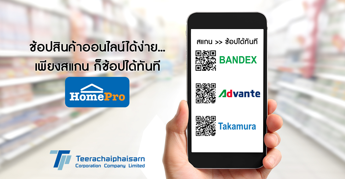 ซื้อออนไลน์ได้แล้ว ที่ Homepro